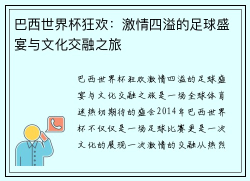 巴西世界杯狂欢:激情四溢的足球盛宴与文化交融之旅